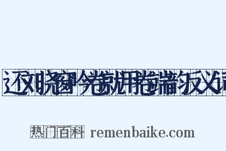 还刘晓窗吟卷就用卷端韵反义词是什么意思的图片